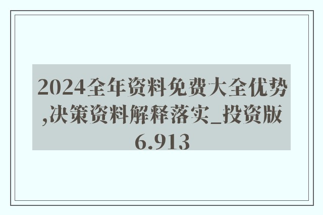 新澳正版资料免费提供｜精选解释解析落实